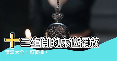 牀的方位禁忌